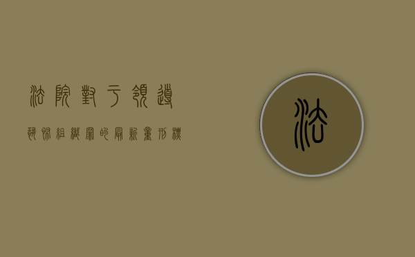 法院对于领导恐怖组织罪的最新量刑标准是什么（如何认定组织,领导恐怖组织罪的标准）