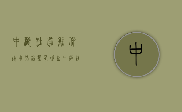 中海油劳动保护用品种类有哪些（中海油工作）