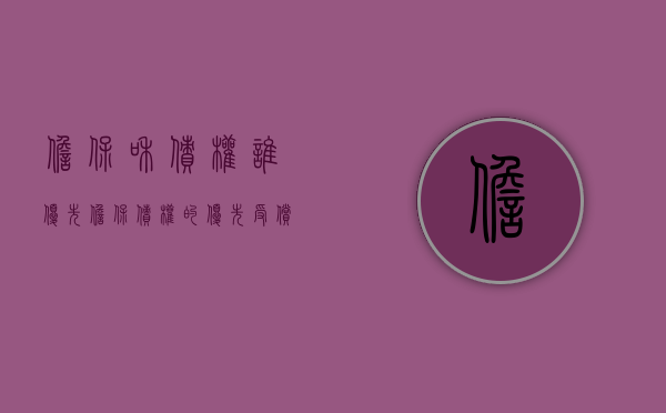 担保和债权谁优先（担保债权的优先受偿）