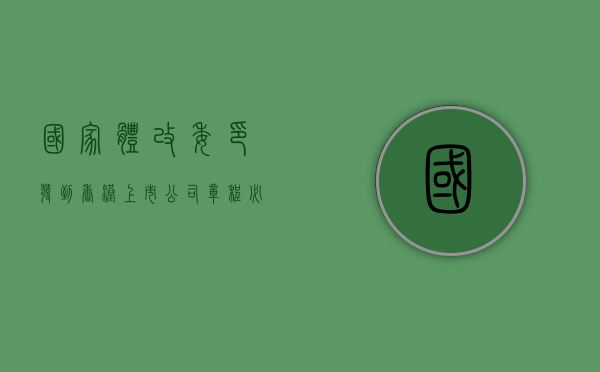 国家体改委印发《到香港上市公司章程必备条款》的通知（香港上市公司章程怎么查）