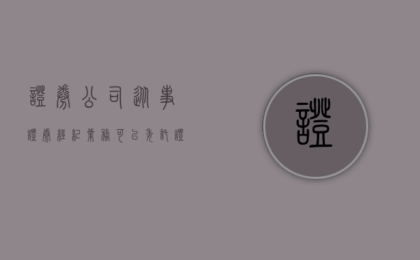 证券公司从事证券经纪业务,可以委托证券公司以外的（证券公司可以接受的委托从事中间介绍业务）