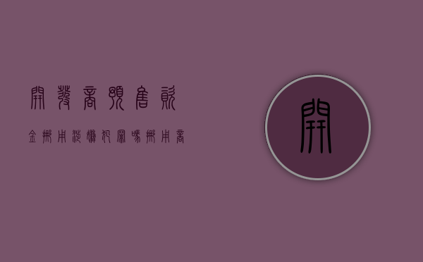 开发商预售资金挪用涉嫌犯罪吗（挪用商品房预售款法律责任）
