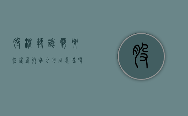 股权转让需要征得原收购方的同意吗（股权转让是否需要登记）