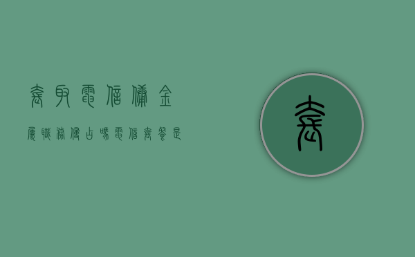 套取电信佣金属职务侵占吗（电信套餐是什么意思）