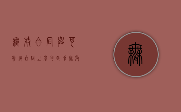 无效合同与可撤销合同之间的区别（无效合同与可撤销合同区别）