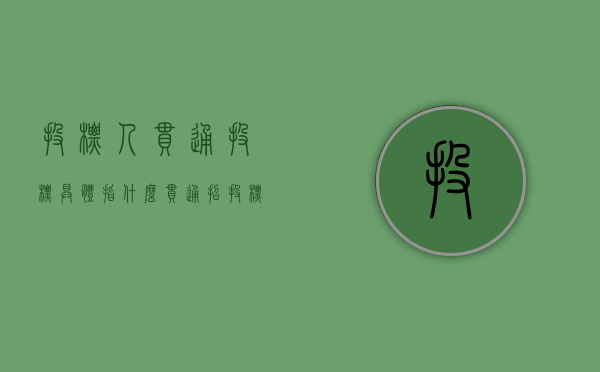 投标人串通投标具体指什么（串通招投标罪处罚情况）