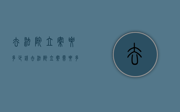 去法院立案要多少钱（去法院立案需要多长时间）