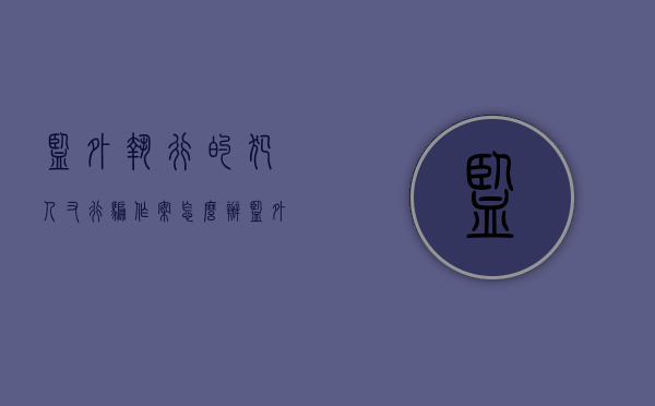 监外执行的犯人又行骗作案怎么办？（监外执行期间又犯罪属于什么）
