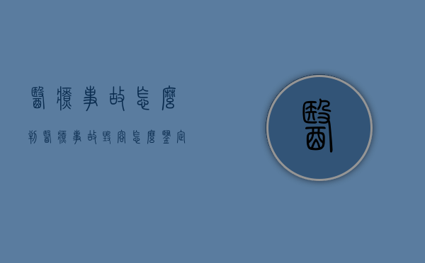 医疗事故怎么判（医疗事故毁容怎么鉴定伤残等级的）