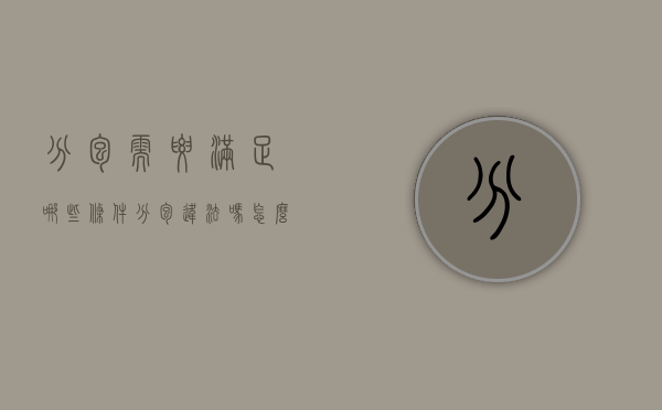 分包需要满足哪些条件（分包违法吗?怎么处罚）