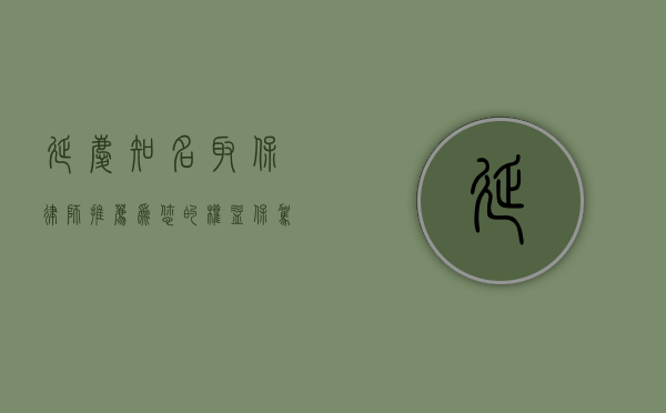 延庆知名取保律师推荐，为您的权益保驾护航