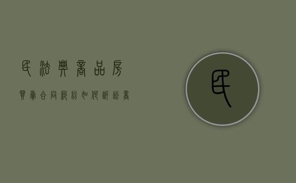民法典商品房买卖合同纠纷如何诉讼（商品房买卖纠纷合同）