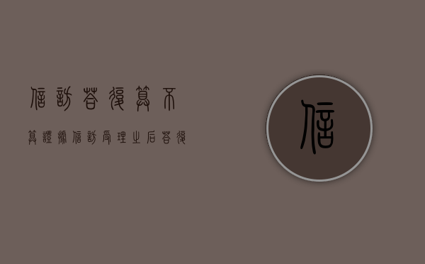 信访答复算不算证据（信访受理之后答复期限）