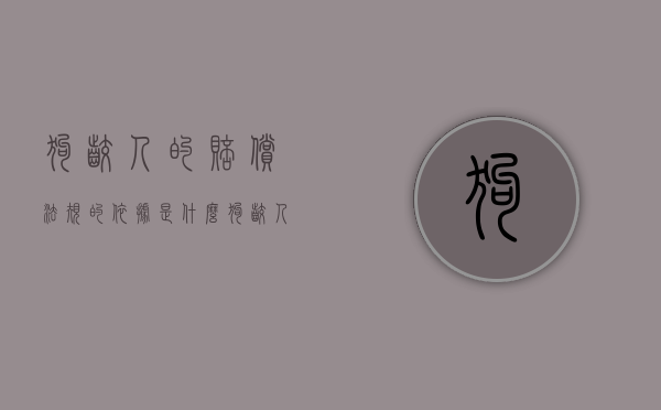 狗咬人的赔偿法规的依据是什么？（狗咬人赔偿标准新规定2019）