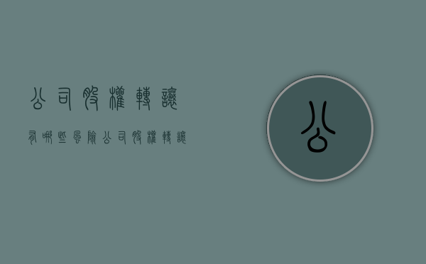 公司股权转让有哪些风险（公司股权转让需要注意的法律问题）