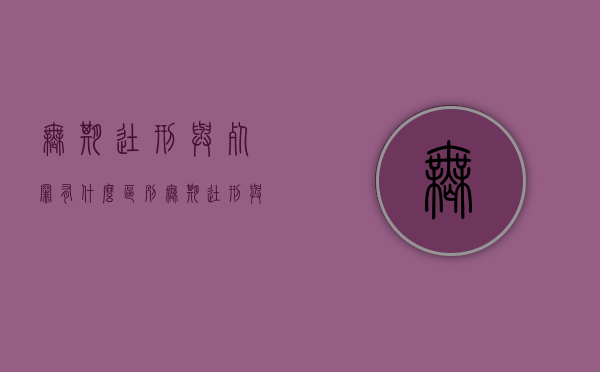 无期徒刑与死罪有什么区别（无期徒刑与死刑）