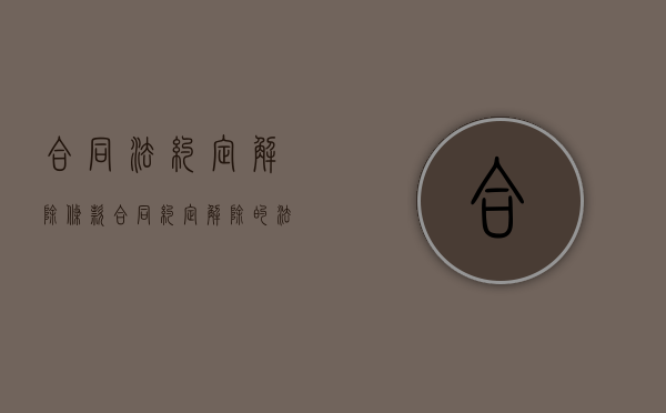 合同法约定解除条款（合同约定解除的法律规定）