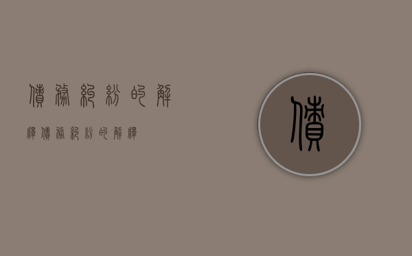 债务纠纷的解释（债务纠纷的解释）