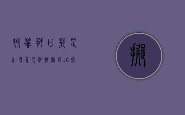 拟离职日期是什么意思（辞职写到10号 10号要上班吗）