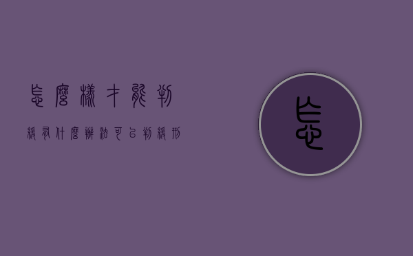 怎么样才能判缓（有什么办法可以判缓刑）