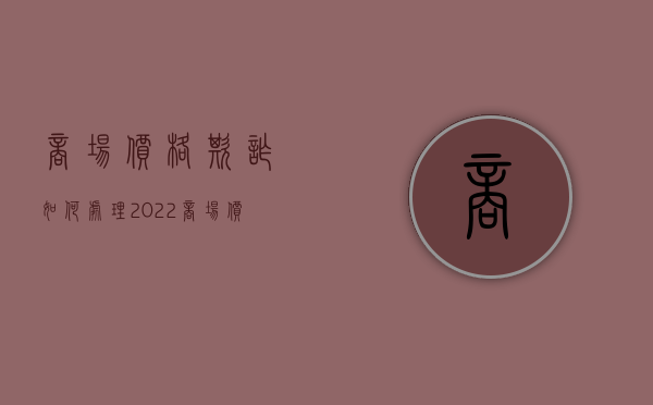 商场价格欺诈如何处理2022（商场价格欺诈诱导消费）