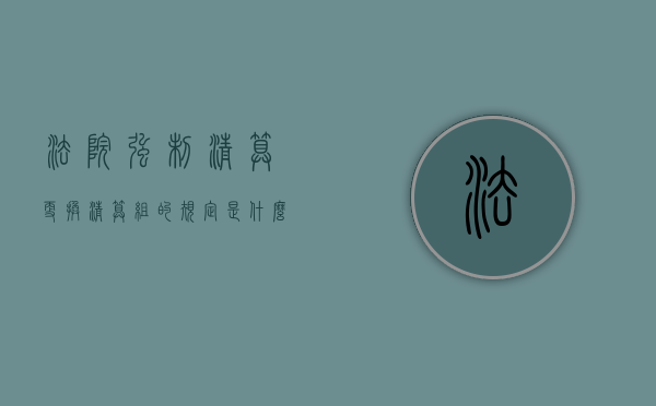 法院强制清算更换清算组的规定是什么？（司法强制清算）