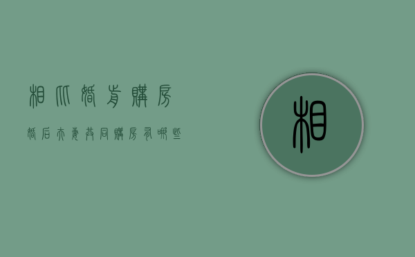 相比婚前购房,婚后夫妻共同购房有哪些注意事项（夫妻婚前买房和婚后买房的区别）