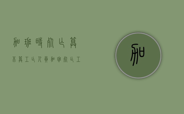 加班时死亡算不算工亡人员（加班死亡工伤认定程序）