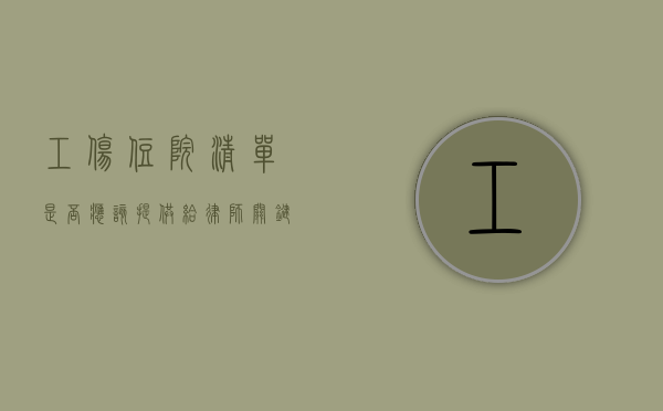 工伤住院清单是否应该提供给律师？关键细节与法律建议