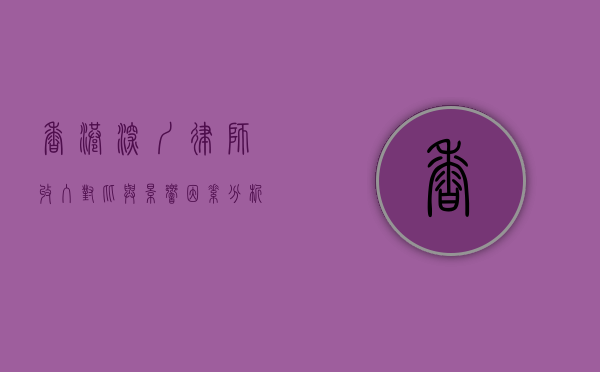 香港深圳律师收入对比与影响因素分析