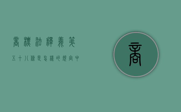 商标法释义第五十八条是怎样的规定（中华人民共和国商标法第五十八条）