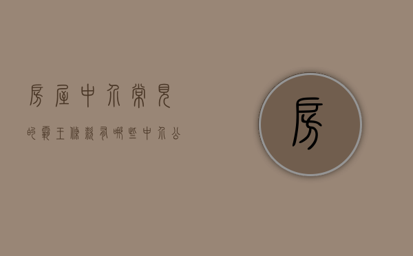 房屋中介常见的霸王条款有哪些（中介公司霸王条款违法吗）