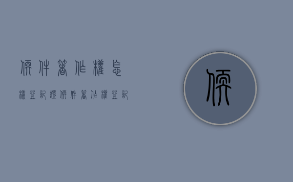 软件著作权怎样登记证？（软件著作权登记办法）