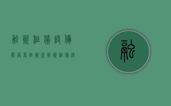融资租赁设备能否算作资产（融资租赁设备归谁所有）