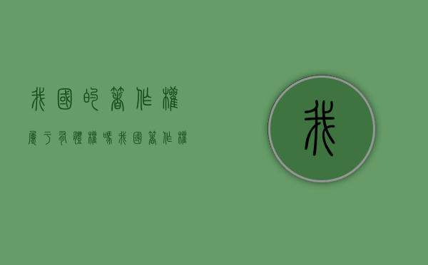 我国的著作权属于有体权吗？（我国著作权作品的构成要件）