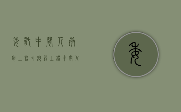 委托中间人承包工程引纠纷（工程中间人合同怎么签才有效）