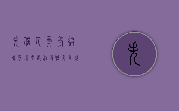 失信人员考律师有用吗？诚信与职业发展的双重考量