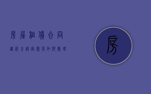 房屋租赁合同违约金设定太高如何处理？（租房违约金过高如何界定过高）