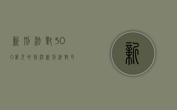 新刑法对300万元的判决（新刑法对耳膜穿孔的解释）
