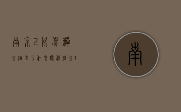 南京2万保释金相当于什么罪（保释金1000万）