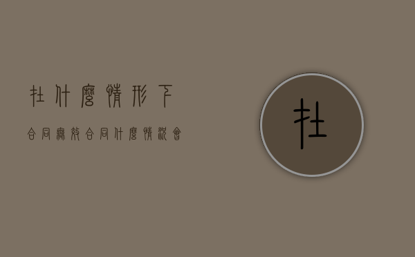在什么情形下,合同无效（合同什么情况会成立但不生效）