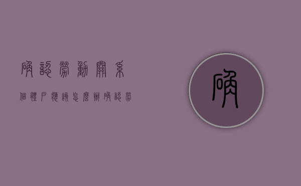 确认劳动关系个体户应该怎么办（确认劳动关系的要素）