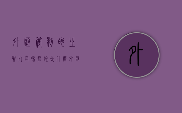 外汇管制的主要内容和措施是什么（外汇管制的三个条件）