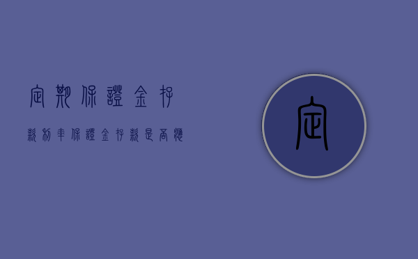 定期保证金存款利率（保证金存款是否应为活期）