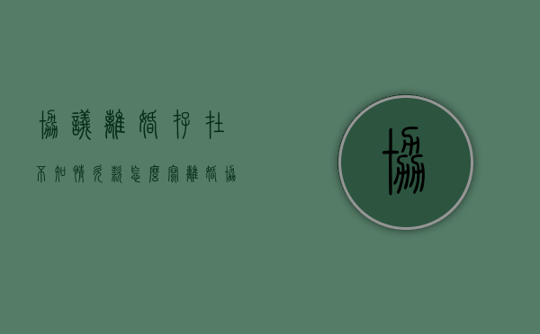 协议离婚存在不知情欠款怎么写（离婚协议有写欠钱有效吗）