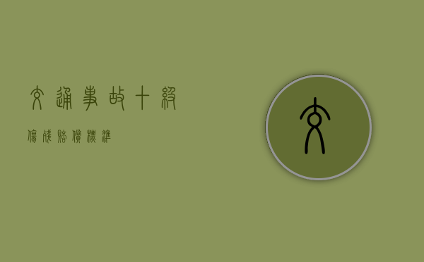 交通事故十级伤残赔偿标准