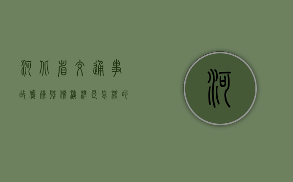 河北省交通事故伤残赔偿标准是怎样的？（河北交通新闻网头条新闻）