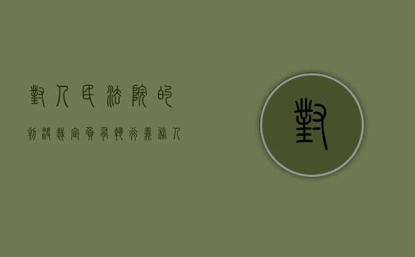 对人民法院的判决裁定负有执行义务（人民法院对已生效的判决和裁定认为确有错误时）
