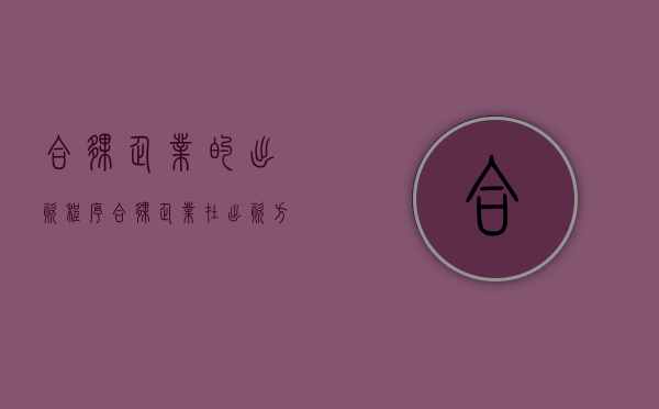 合伙企业的出资程序（合伙企业在出资方面有哪些要求）