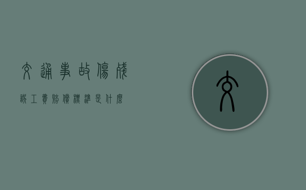 交通事故伤残误工费赔偿标准是什么？